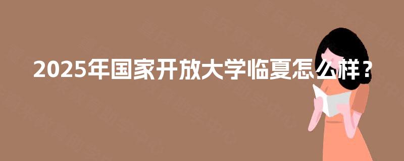 2025年国家开放大学临夏怎么样？