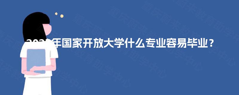 2025年国家开放大学什么专业容易毕业？