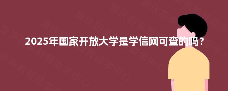2025年国家开放大学是学信网可查的吗？