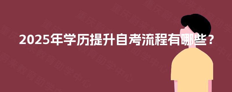 2025年学历提升自考流程有哪些？