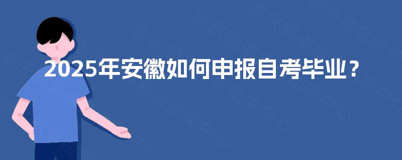 2025年安徽如何申报自考毕业？