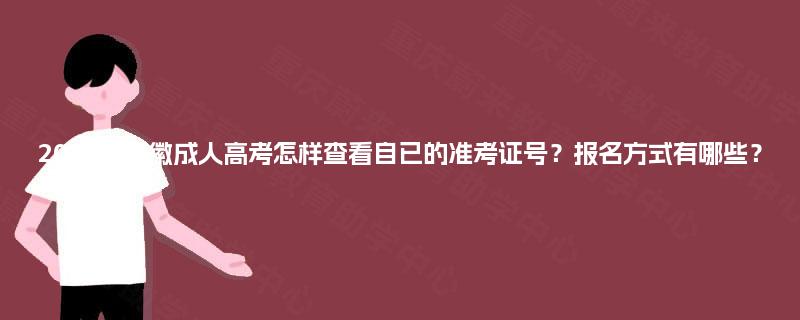 2025年安徽成人高考怎样查看自已的准考证号？报名方式有哪些？