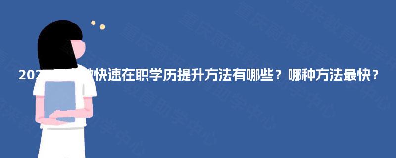 2025年安徽快速在职学历提升方法有哪些？哪种方法最快？