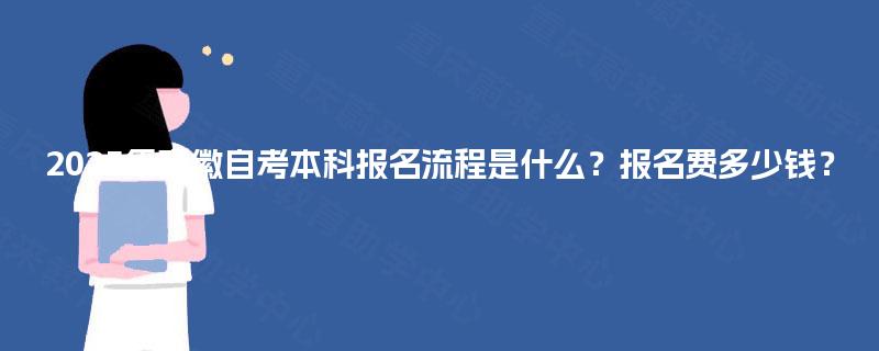 2025年安徽自考本科报名流程是什么？报名费多少钱？
