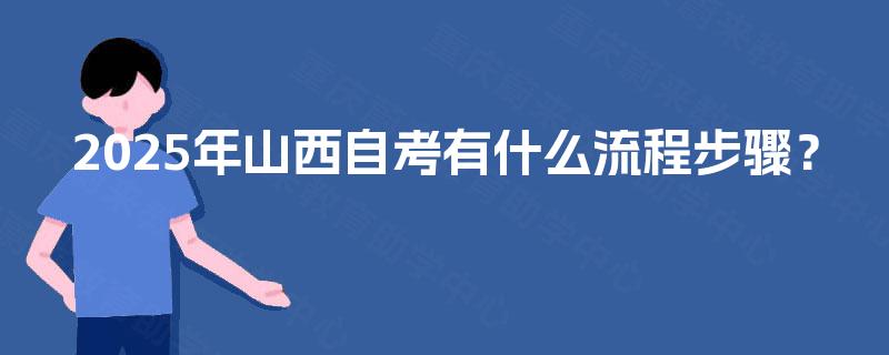 2025年山西自考有什么流程步骤？