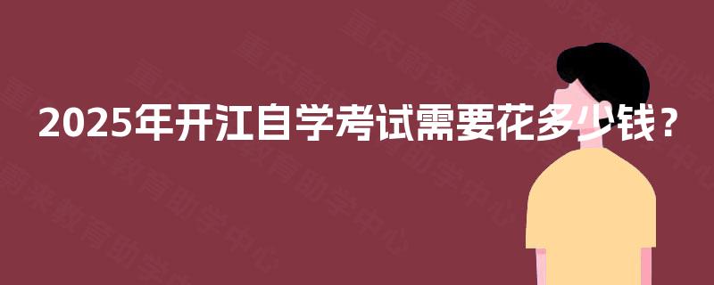 2025年开江自学考试需要花多少钱？