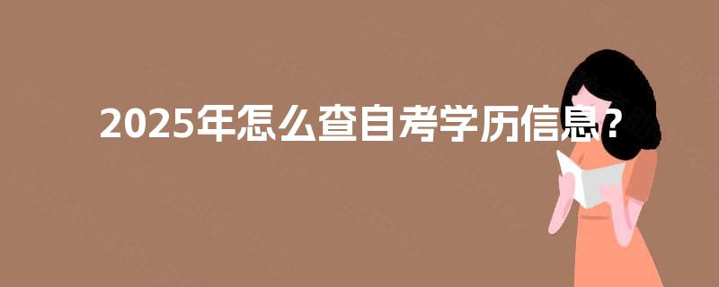 2025年怎么查自考学历信息？