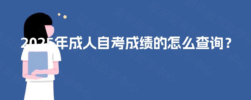 2025年成人自考成绩的怎么查询？