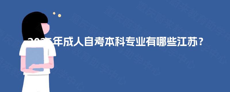 2025年成人自考本科专业有哪些江苏？