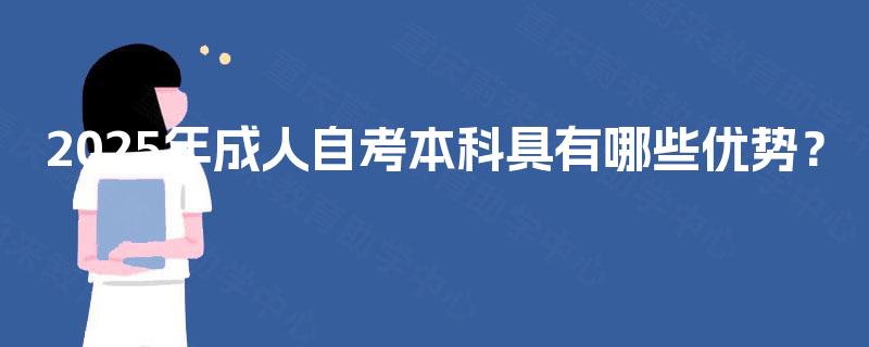 2025年成人自考本科具有哪些优势？