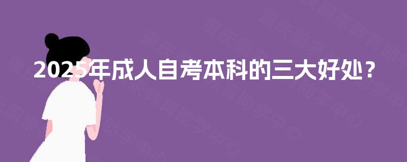 2025年成人自考本科的三大好处？