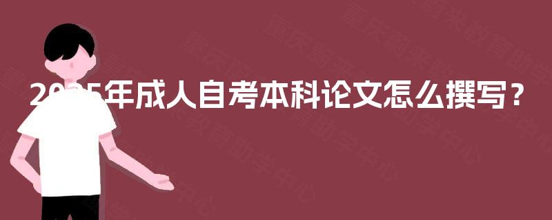 2025年成人自考本科论文怎么撰写？