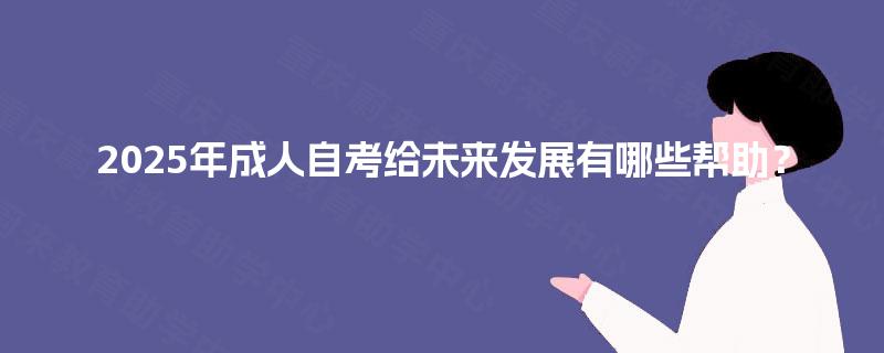 2025年成人自考给未来发展有哪些帮助？