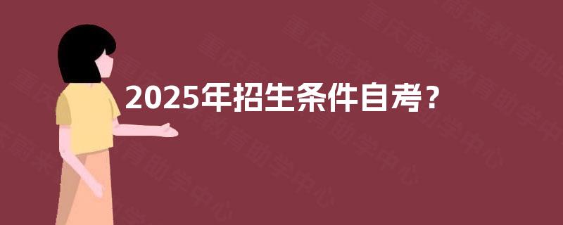 2025年招生条件自考？