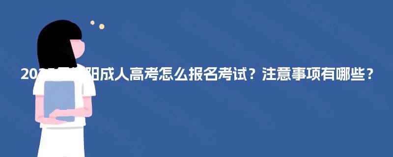 2025年揭阳成人高考怎么报名考试?注意事项有哪些? 2025年揭阳成人高考怎么报名考试?注意事项有哪些?