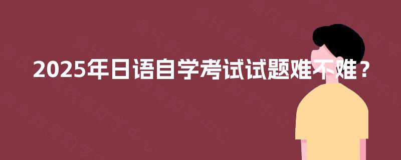 2025年日语自学考试试题难不难？