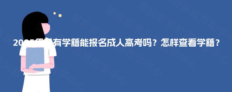 2025年没有学籍能报名成人高考吗？怎样查看学籍？