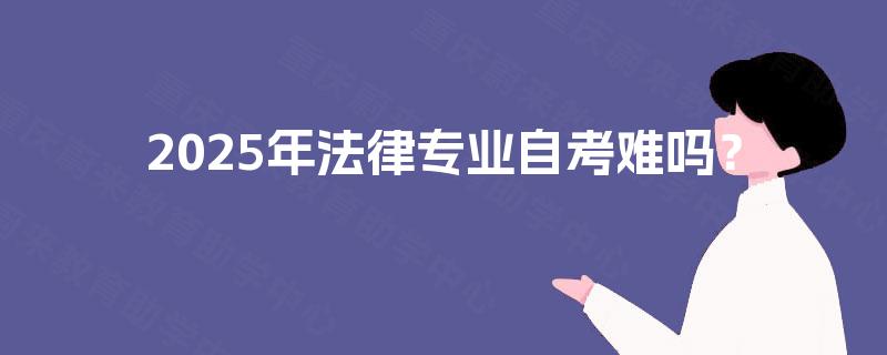 2025年法律专业自考难吗？