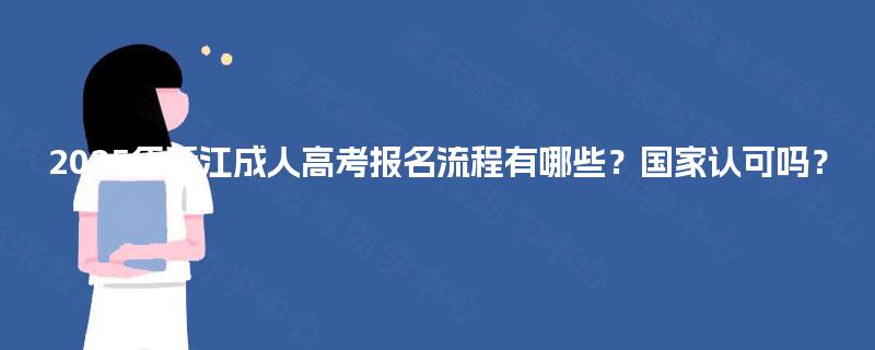 2025年浙江成人高考报名流程有哪些？国家认可吗？