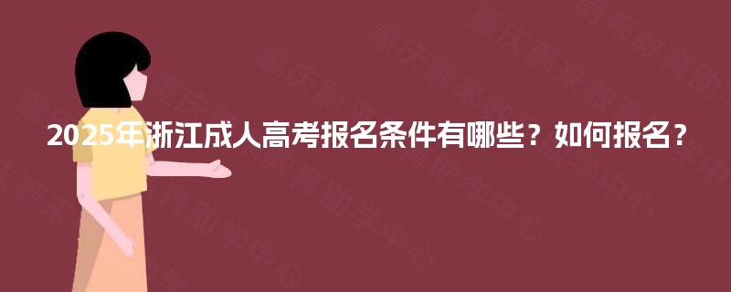2025年浙江成人高考报名条件有哪些？如何报名？