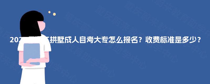 2025年浙江拱墅成人自考大专怎么报名?收费标准是多少? 2025年浙江拱墅成人自考大专怎么报名?收费标准是多少?