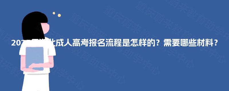 2025年湖北成人高考报名流程是怎样的?需要哪些材料? 2025年湖北成人高考报名流程是怎样的?需要哪些材料?