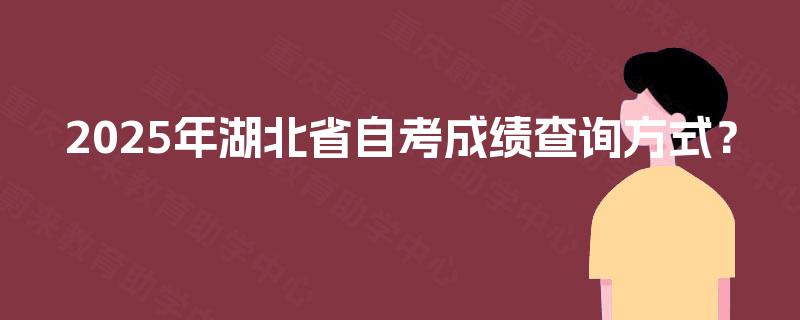 2025年湖北省自考成绩查询方式？