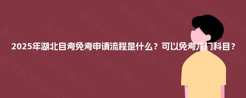 2025年湖北自考免考申请流程是什么？可以免考几门科目？