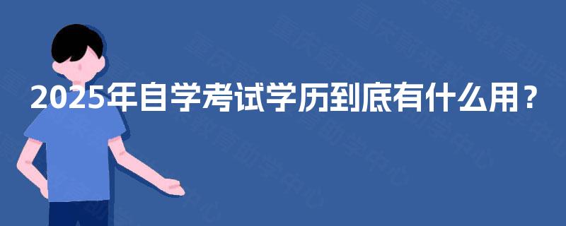 2025年自学考试学历到底有什么用？