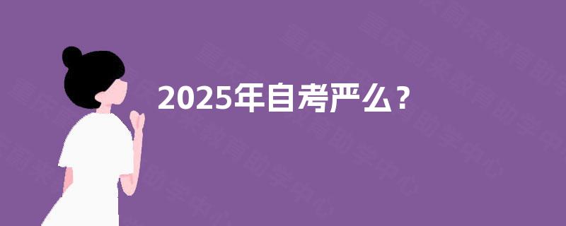 2025年自考严么？