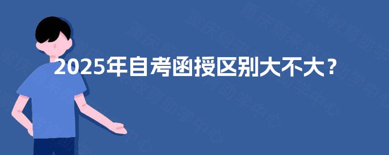 2025年自考函授区别大不大？