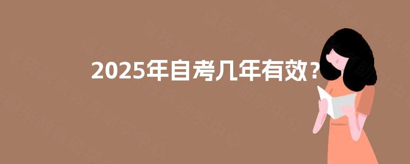2025年自考几年有效？