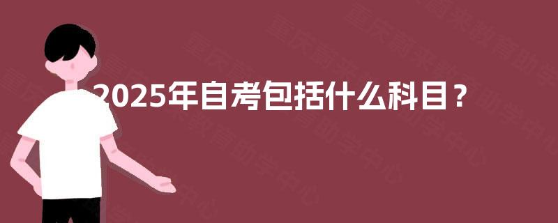 2025年自考包括什么科目？