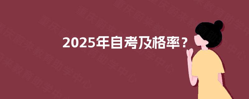 2025年自考及格率？