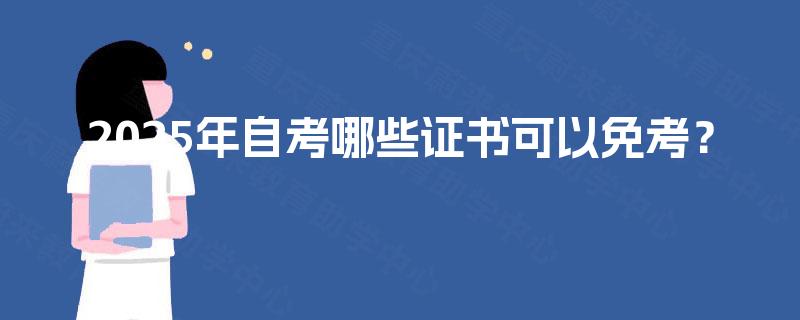 2025年自考哪些证书可以免考？