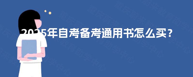 2025年自考备考通用书怎么买？