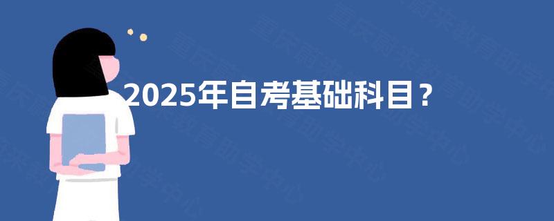 2025年自考基础科目？