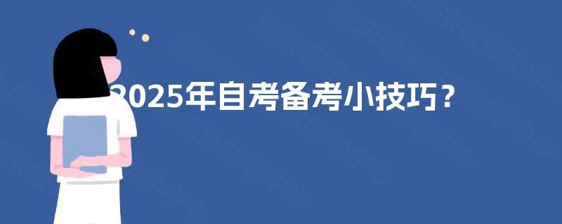 2025年自考备考小技巧? 2025年自考备考小技巧?