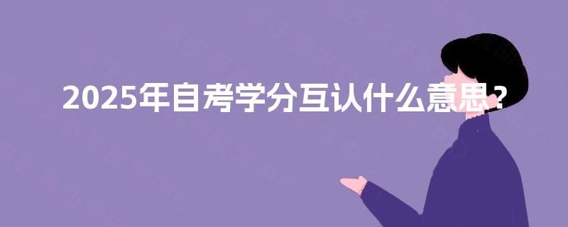 2025年自考学分互认什么意思？