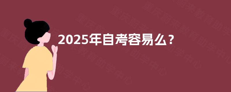 2025年自考容易么？