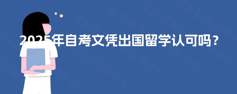 2025年自考文凭出国留学认可吗？