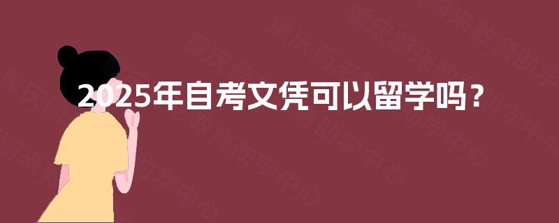 2025年自考文凭可以留学吗？