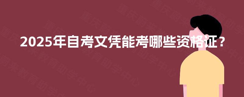 2025年自考文凭能考哪些资格证？