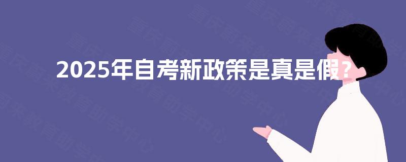 2025年自考新政策是真是假？