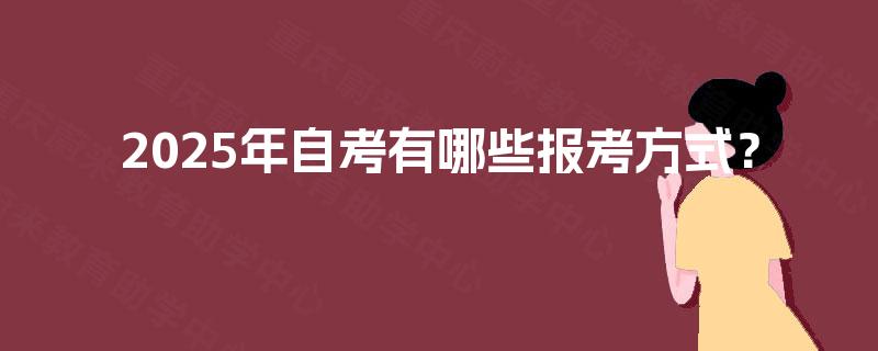 2025年自考有哪些报考方式？