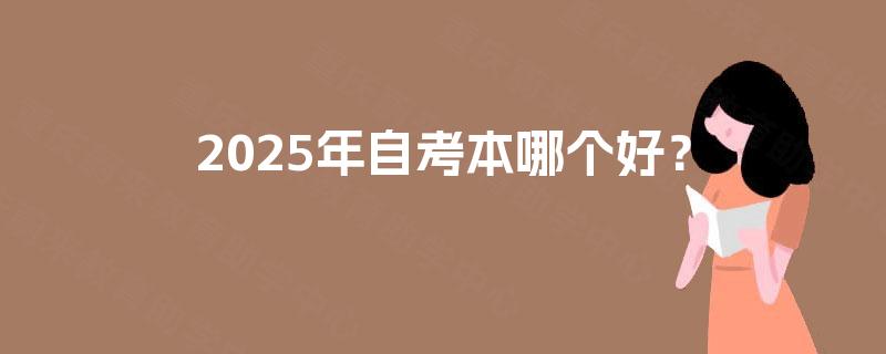 2025年自考本哪个好？