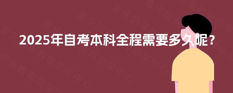 2025年自考本科全程需要多久呢？