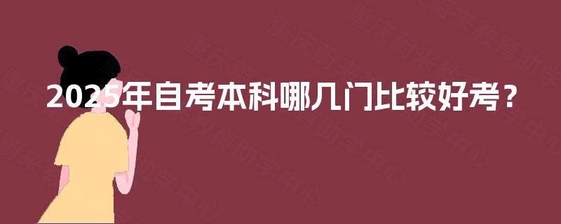 2025年自考本科哪几门比较好考？