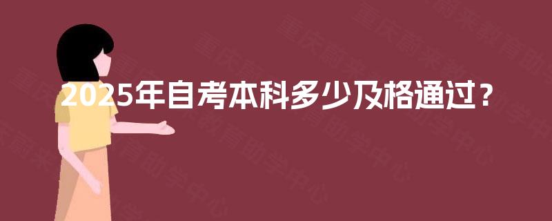 2025年自考本科多少及格通过？