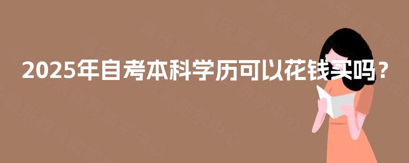 2025年自考本科学历可以花钱买吗？
